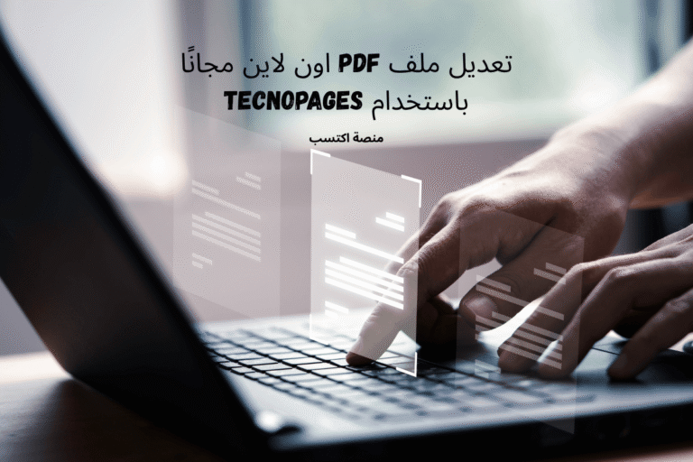 تعديل ملف pdf اون لاين مجانًا