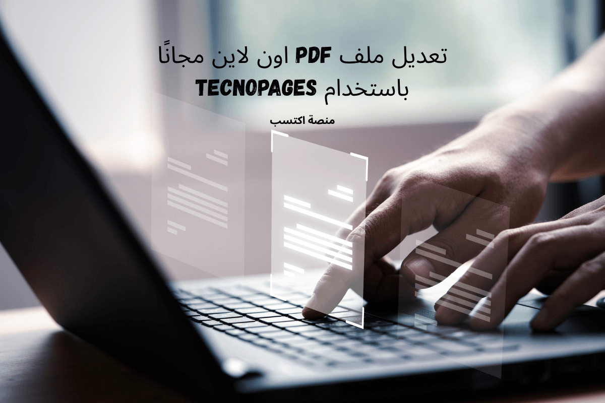 تعديل ملف pdf اون لاين مجانًا